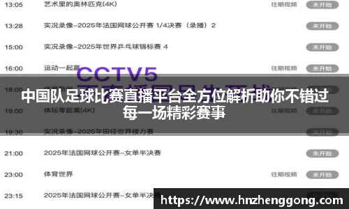 中国队足球比赛直播平台全方位解析助你不错过每一场精彩赛事
