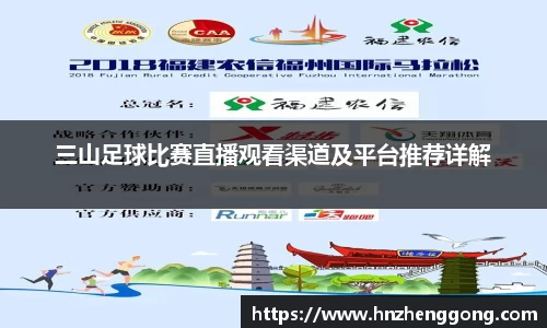 三山足球比赛直播观看渠道及平台推荐详解