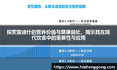 探索雷迪什的营养价值与健康益处，揭示其在现代饮食中的重要性与应用
