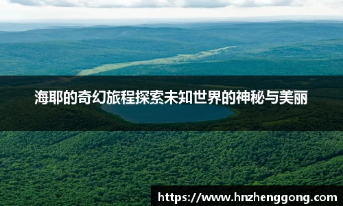 海耶的奇幻旅程探索未知世界的神秘与美丽