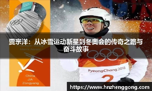 贾宗洋：从冰雪运动新星到冬奥会的传奇之路与奋斗故事