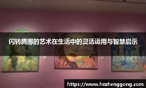 闪转腾挪的艺术在生活中的灵活运用与智慧启示