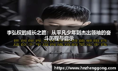 李弘权的成长之路：从平凡少年到杰出领袖的奋斗历程与启示