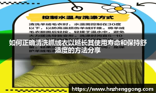 如何正确清洗抓绒衣以延长其使用寿命和保持舒适度的方法分享