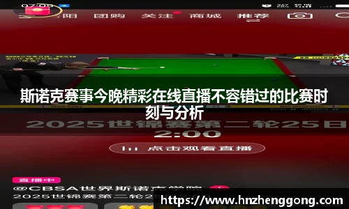 斯诺克赛事今晚精彩在线直播不容错过的比赛时刻与分析