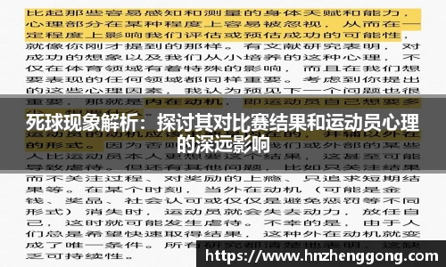 死球现象解析：探讨其对比赛结果和运动员心理的深远影响