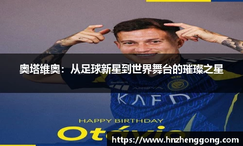 奥塔维奥：从足球新星到世界舞台的璀璨之星
