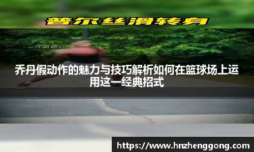 乔丹假动作的魅力与技巧解析如何在篮球场上运用这一经典招式