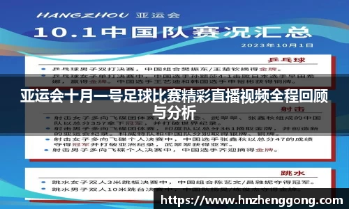 亚运会十月一号足球比赛精彩直播视频全程回顾与分析