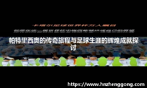 帕特里西奥的传奇旅程与足球生涯的辉煌成就探讨