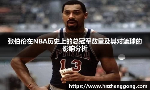 张伯伦在NBA历史上的总冠军数量及其对篮球的影响分析
