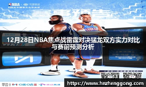 12月28日NBA焦点战雷霆对决猛龙双方实力对比与赛前预测分析