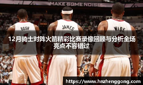12月骑士对阵火箭精彩比赛录像回顾与分析全场亮点不容错过
