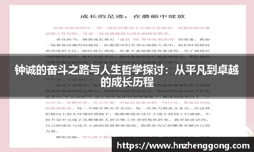 钟诚的奋斗之路与人生哲学探讨：从平凡到卓越的成长历程