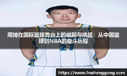 周琦在国际篮球舞台上的崛起与挑战：从中国篮球到NBA的奋斗历程