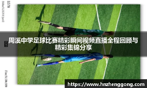 周溪中学足球比赛精彩瞬间视频直播全程回顾与精彩集锦分享