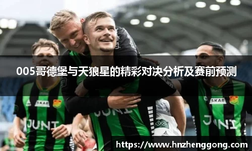 005哥德堡与天狼星的精彩对决分析及赛前预测