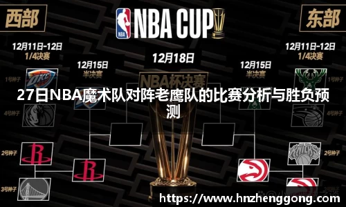 27日NBA魔术队对阵老鹰队的比赛分析与胜负预测