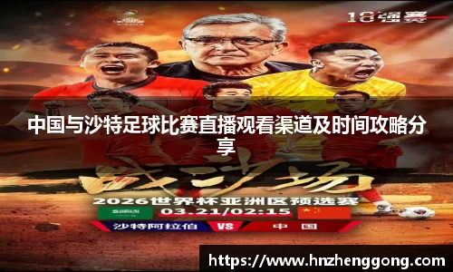 中国与沙特足球比赛直播观看渠道及时间攻略分享