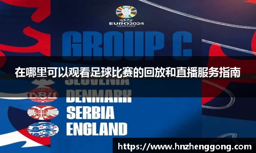 在哪里可以观看足球比赛的回放和直播服务指南