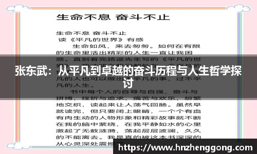 张东武：从平凡到卓越的奋斗历程与人生哲学探讨