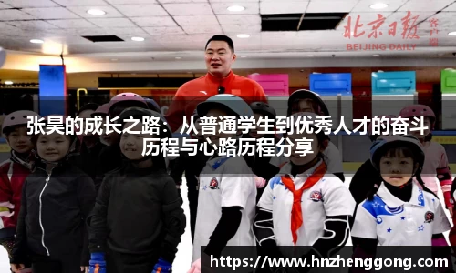 张昊的成长之路：从普通学生到优秀人才的奋斗历程与心路历程分享