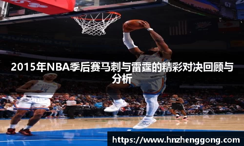 2015年NBA季后赛马刺与雷霆的精彩对决回顾与分析