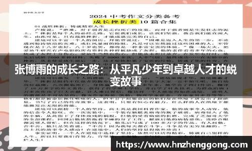 张博雨的成长之路：从平凡少年到卓越人才的蜕变故事