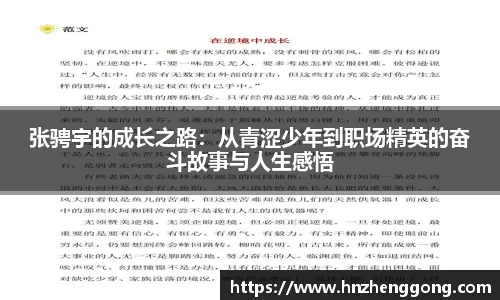 张骋宇的成长之路：从青涩少年到职场精英的奋斗故事与人生感悟