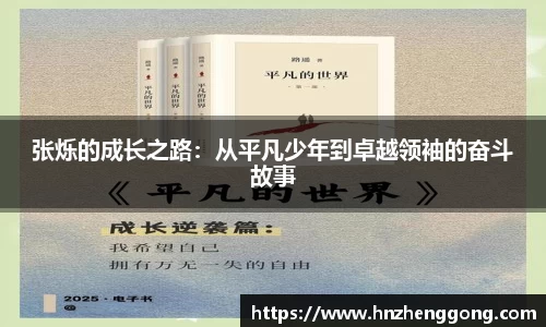 张烁的成长之路：从平凡少年到卓越领袖的奋斗故事