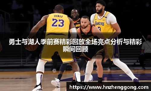 勇士与湖人季前赛精彩回放全场亮点分析与精彩瞬间回顾