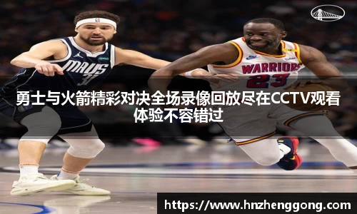 勇士与火箭精彩对决全场录像回放尽在CCTV观看体验不容错过