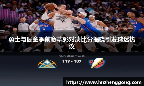 勇士与掘金季前赛精彩对决比分揭晓引发球迷热议