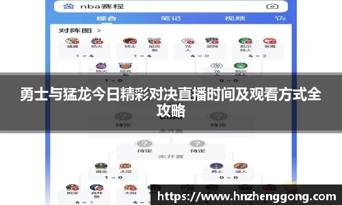 勇士与猛龙今日精彩对决直播时间及观看方式全攻略
