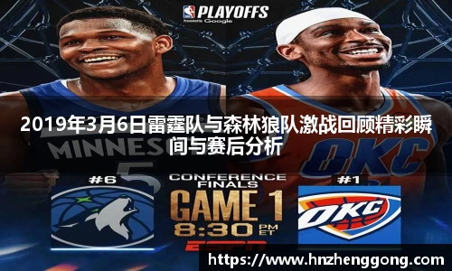 2019年3月6日雷霆队与森林狼队激战回顾精彩瞬间与赛后分析