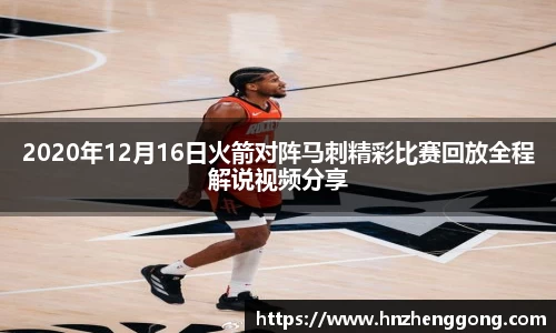 2020年12月16日火箭对阵马刺精彩比赛回放全程解说视频分享