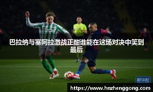 巴拉纳与塞阿拉激战正酣谁能在这场对决中笑到最后