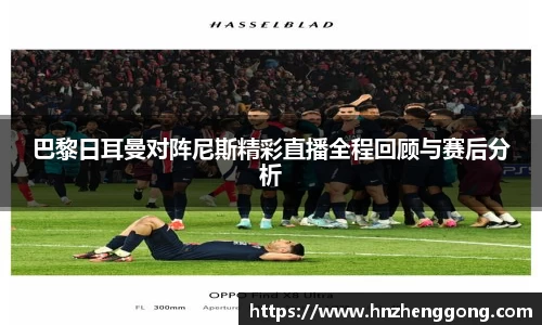 巴黎日耳曼对阵尼斯精彩直播全程回顾与赛后分析