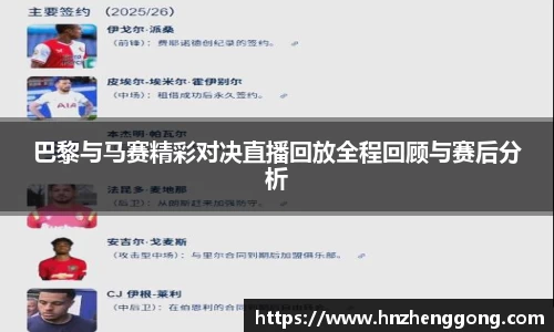 巴黎与马赛精彩对决直播回放全程回顾与赛后分析