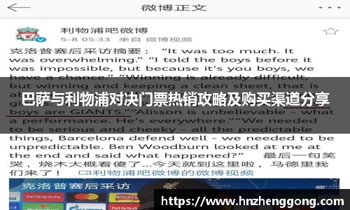 巴萨与利物浦对决门票热销攻略及购买渠道分享
