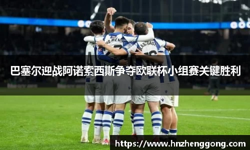 巴塞尔迎战阿诺索西斯争夺欧联杯小组赛关键胜利