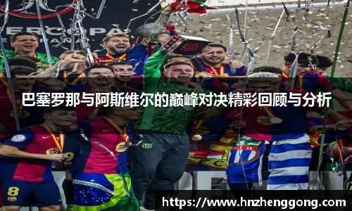 巴塞罗那与阿斯维尔的巅峰对决精彩回顾与分析