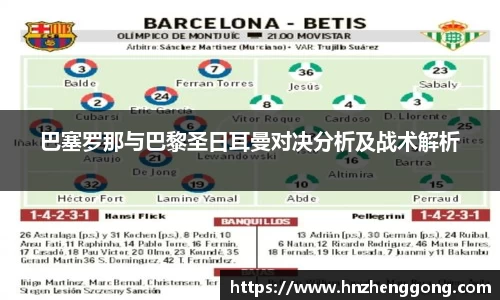 巴塞罗那与巴黎圣日耳曼对决分析及战术解析