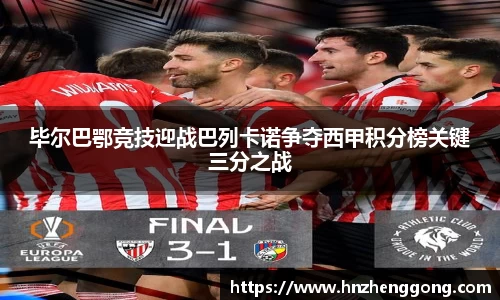 毕尔巴鄂竞技迎战巴列卡诺争夺西甲积分榜关键三分之战