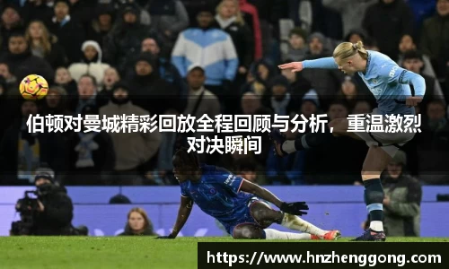 伯顿对曼城精彩回放全程回顾与分析，重温激烈对决瞬间