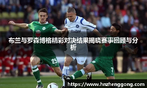 布兰与罗森博格精彩对决结果揭晓赛事回顾与分析