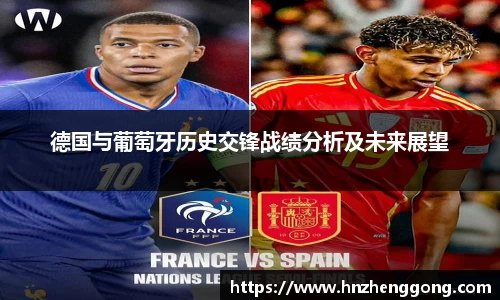德国与葡萄牙历史交锋战绩分析及未来展望
