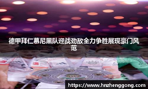 德甲拜仁慕尼黑队迎战劲敌全力争胜展现豪门风范