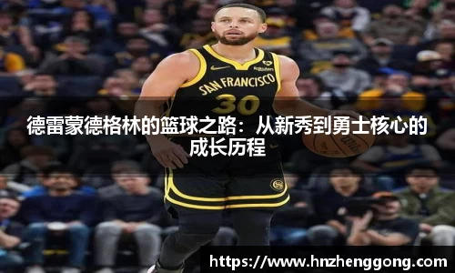 德雷蒙德格林的篮球之路：从新秀到勇士核心的成长历程