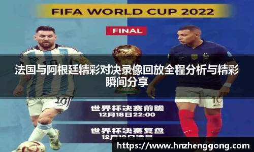 法国与阿根廷精彩对决录像回放全程分析与精彩瞬间分享